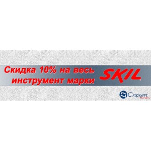 Скидка 10 % на инструмент марки SKIL